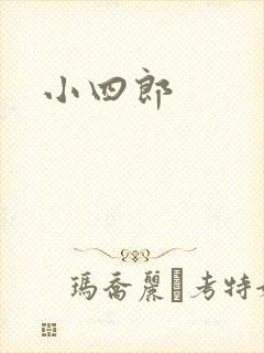 小四郎
