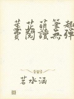 叶芷萌笔趣阁免费阅读无弹窗封面