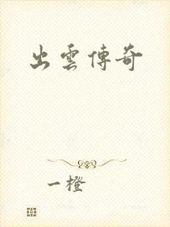 出云传奇