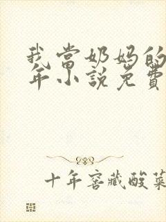 我当奶妈的那些年小说免费