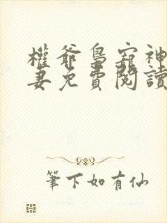 权爷枭宠神秘娇妻免费阅读