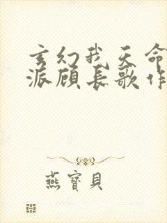 玄幻我天命大反派顾长歌作者