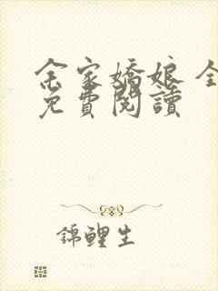 余家娇娘 全文免费阅读