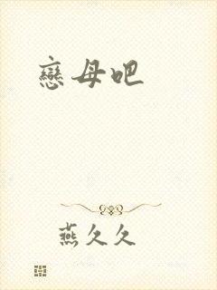恋母吧