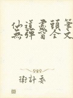 仙道尽头笔趣阁无弹窗全文阅读