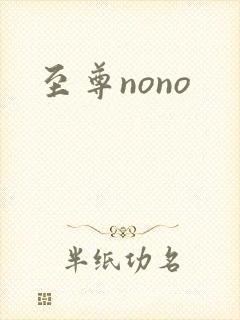 至尊nono