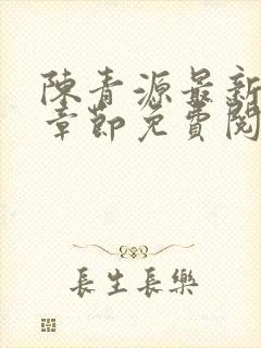 陈青源最新小说章节免费阅读封面