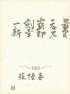 一剑霸天最新更新章节免费阅读