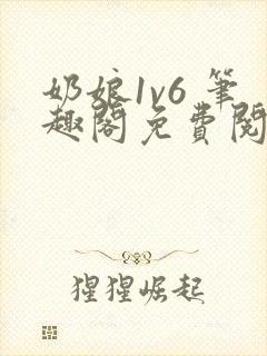奶娘1v6 笔趣阁免费阅读小说封面