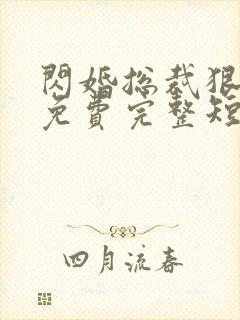 闪婚总裁狠狠爱免费完整短剧封面