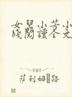 女儿小芳小说在线阅读全文