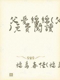 父爱绵绵(父女)免费阅读