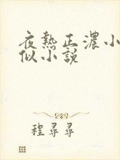 夜热正浓小说类似小说