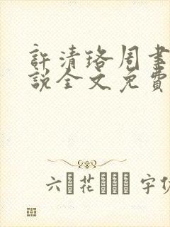 许清珞周聿衡小说全文免费阅读