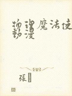物理魔法使马修动漫