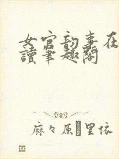 女官韵事在线阅读笔趣阁封面