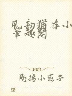 风韵犹存小说 笔趣阁