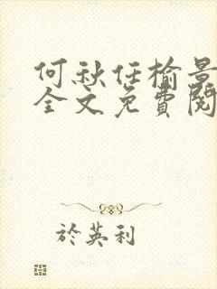 何秋任榆景小说全文免费阅读