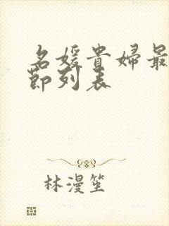 名媛贵妇最新章节列表