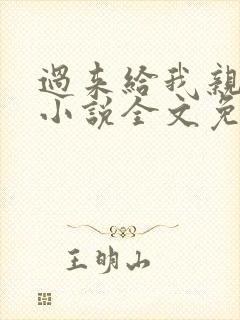 过来给我亲一下小说全文免费阅读封面
