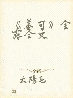 《姜可》金银花露全文