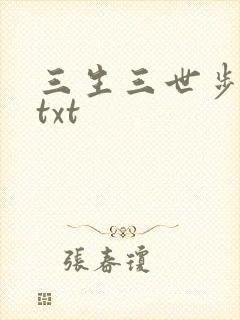 三生三世步生莲txt封面