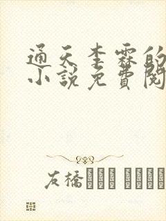 通天李霖的官场小说免费阅读