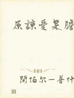 原谅爱是胆小鬼