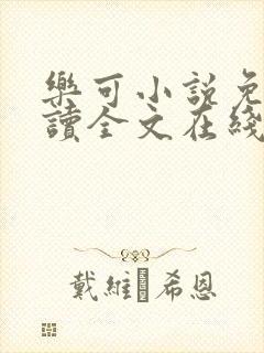 乐可小说免费阅读全文在线阅笔趣