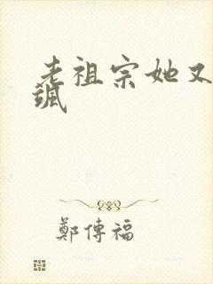 老祖宗她又美又飒