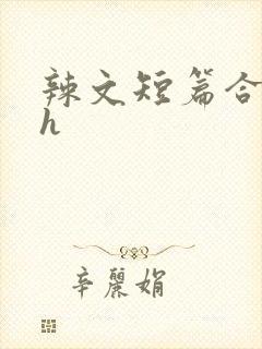 辣文短篇合集高h
