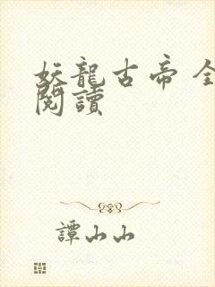 妖龙古帝 全文阅读