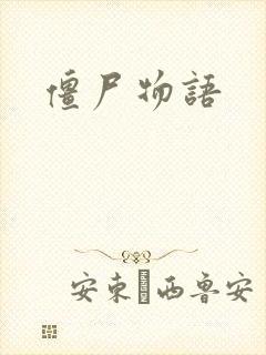 僵尸物语