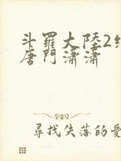 斗罗大陆2绝世唐门潇潇