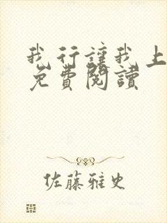 我行让我上小说免费阅读