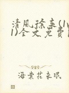 清风徐来(1v1)全文免费阅读笔趣阁