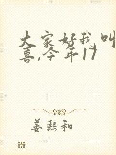 大家好我叫林小喜,今年17