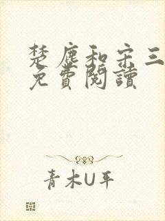 楚尘和宋三小姐免费阅读
