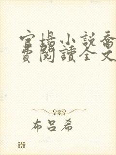 官场小说乔梁免费阅读全文