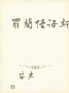 罗兰佳洛斯