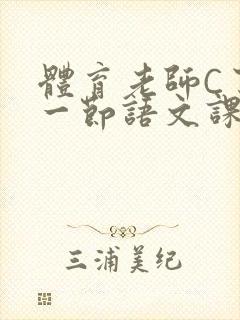 体育老师C了我一节语文课