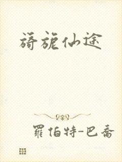 旖旎仙途