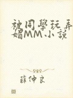 被同学玩弄的妩媚MM小说