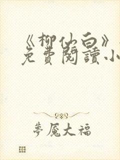 《柳仙白》全文免费阅读小说封面
