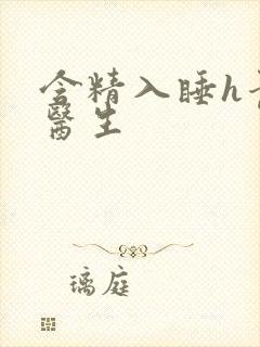 含精入睡h青梅医生