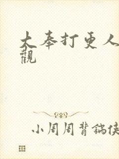 大奉打更人在线观
