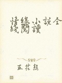 情缘小说全文在线阅读