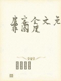 房客全文免费无罪国度封面