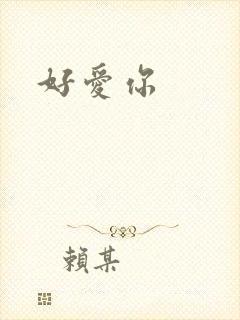 好爱你