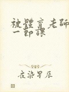 被体育老师c了一节课